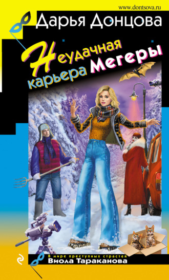 . Неудачная карьера мегеры