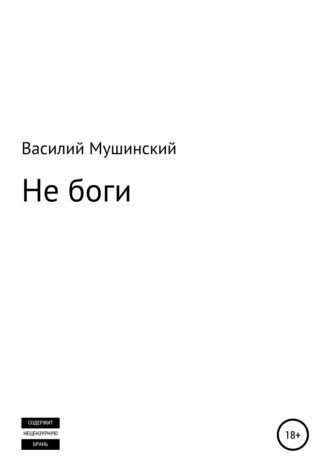 . Не боги