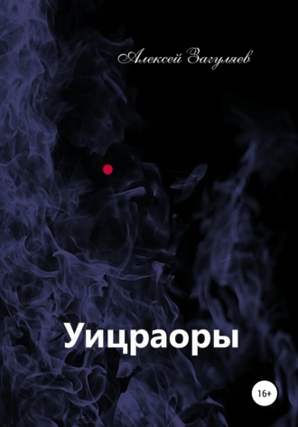 . Уицраоры