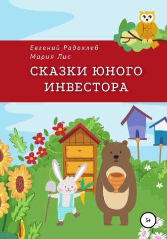 . Сказки юного инвестора