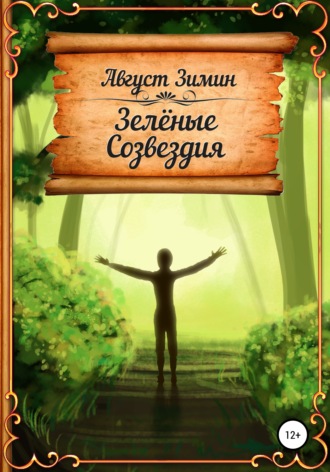 . Зелёные Созвездия