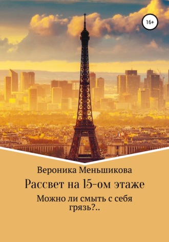 . Рассвет на 15-м этаже
