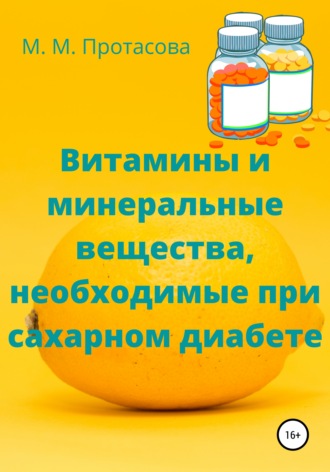 Мария Михайловна Протасова. Витамины и минеральные вещества, необходимые при сахарном диабете