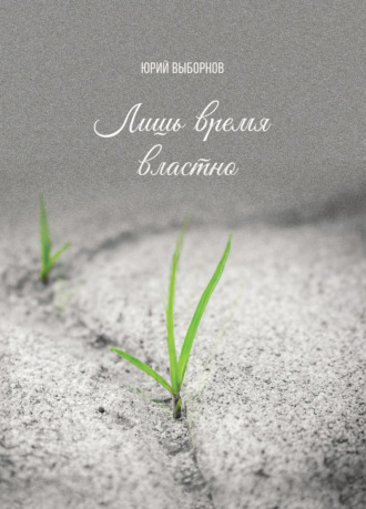 . Лишь время властно