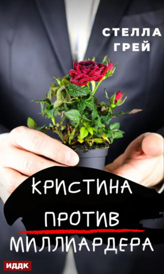 . Кристина против Миллиардера