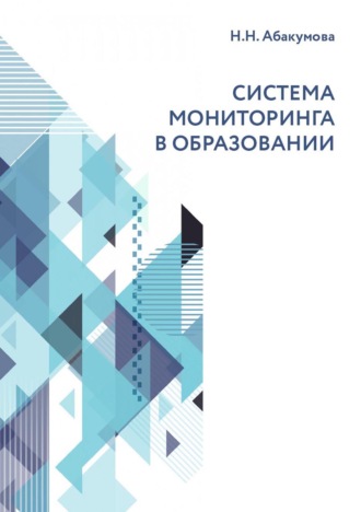 . Система мониторинга в образовании