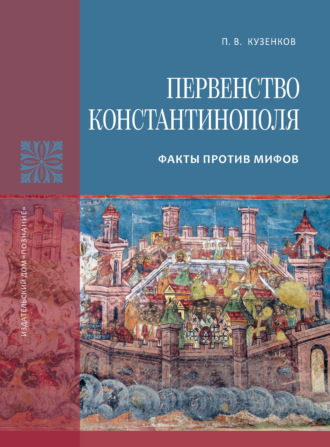 . Первенство Константинополя. Факты против мифов