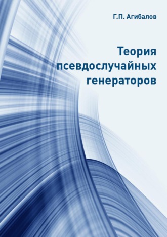 . Теория псевдослучайных генераторов