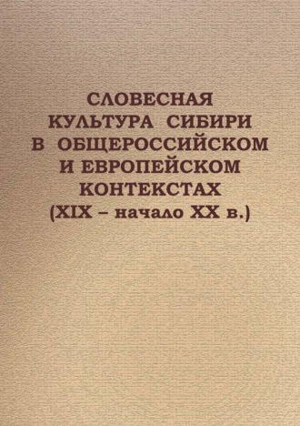 Коллектив авторов. Cловесная культура Сибири в общероссийском и европейском контекстах (XIX – начало ХХ в.)