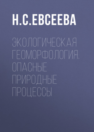 . Экологическая геоморфология. Опасные природные процессы