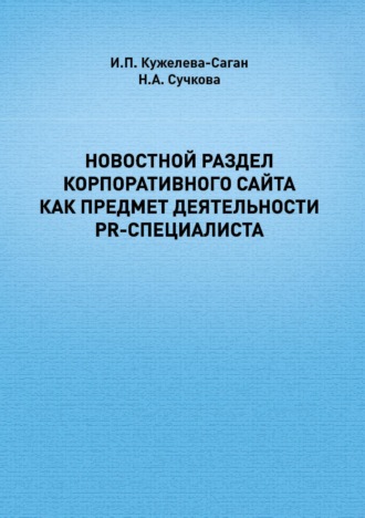 И. П. Кужелева-Саган. Новостной раздел корпоративного сайта как предмет деятельности PR-специалиста