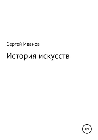 . История искусств