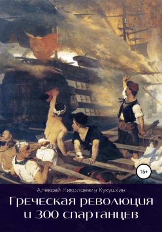 Алексей Николаевич Кукушкин. Греческая революция и 300 спартанцев