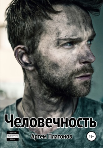 . Человечность