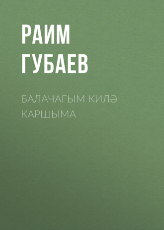 Раим Губаев. Балачагым килә каршыма