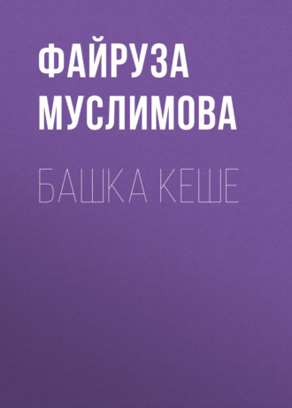 Файруза Муслимова. Башка кеше