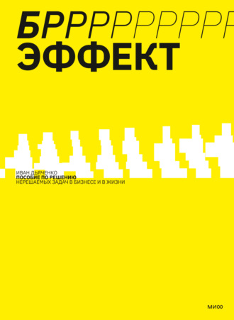 Иван Дьяченко. БРРР!-ЭФФЕКТ. Пособие по решению нерешаемых задач в бизнесе и жизни