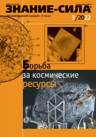 . Журнал «Знание – сила» №03/2022