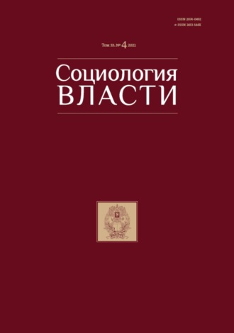 . Социология власти. Том 33. №4 2021