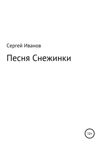 Сергей Федорович Иванов. Песня Снежинки