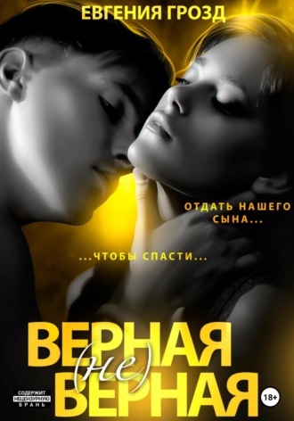 . Верная (не)верная: под крышкой лжи