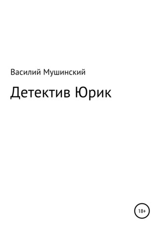 . Детектив Юрик