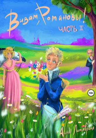 . Виват, Романовы! Часть II