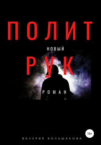 . Политрук
