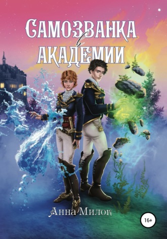 . Самозванка в академии