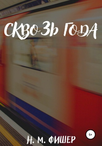 Н. М. Фишер. Сквозь года