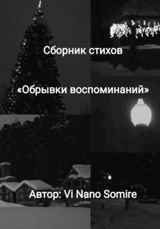 Nano Somire Vi. Обрывки воспоминаний