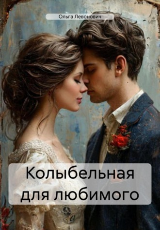 . Колыбельная для любимого