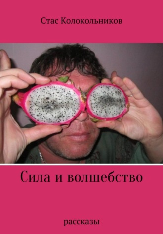 Стас Колокольников. Сила и волшебство