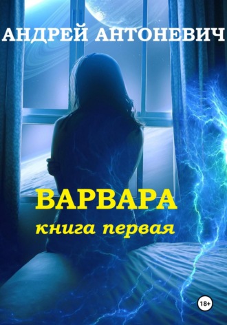 . Варвара. Книга первая