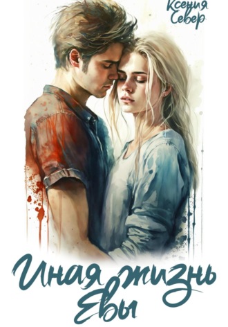 . Иная жизнь Евы