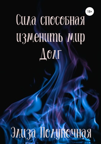 . Сила, способная изменить мир. Долг