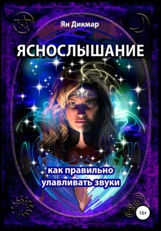 . Яснослышание. Как правильно слышать звуки