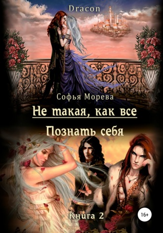 . Не такая, как все! Познать себя