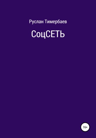 . СоцСеть