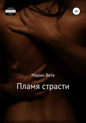 . Пламя страсти