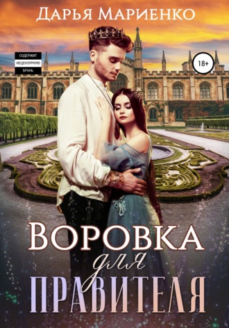 . Воровка для правителя
