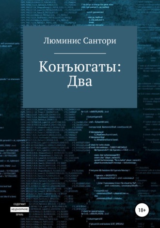 . Конъюгаты: Два