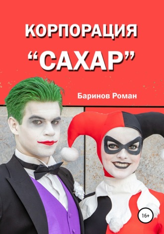 . Корпорация «Сахар»