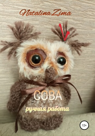 . Сова. Ручная работа