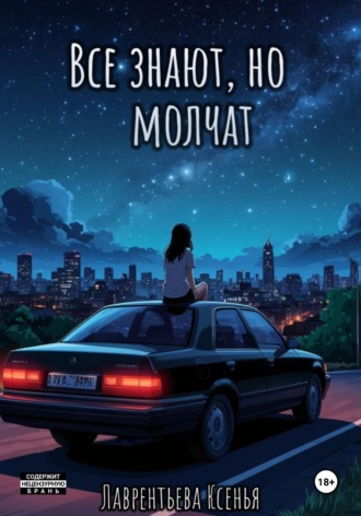 . Все знают, но молчат
