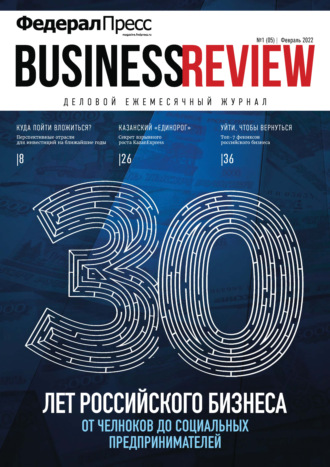 . ФедералПресс. Business Review № 1 (05) 2022