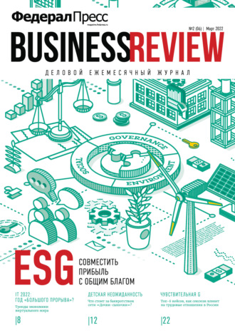 . ФедералПресс. Business Review № 2 (06) 2022