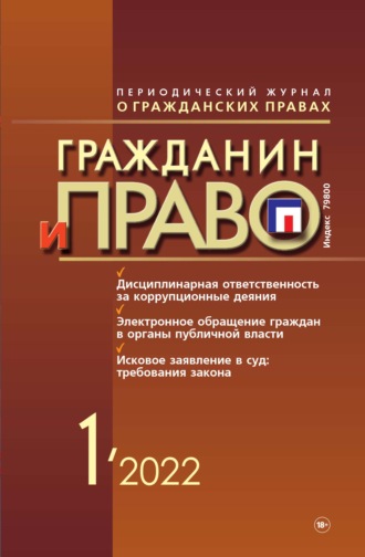 . Гражданин и право №01/2022