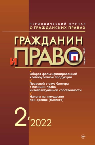 . Гражданин и право №02/2022