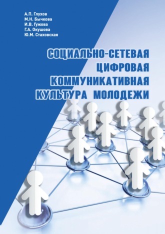 Г. А. Окушова. Социально-сетевая цифровая коммуникативная культура молодежи